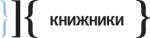 Издательство КНИЖНИКИ